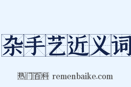 杂手艺近义词是什么意思的图片